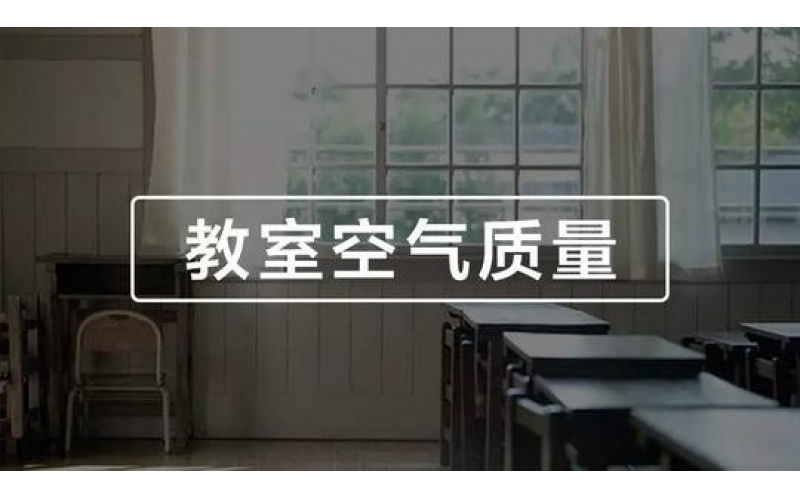 學校、幼兒園、教室空氣質量檢測與竣工驗收標準