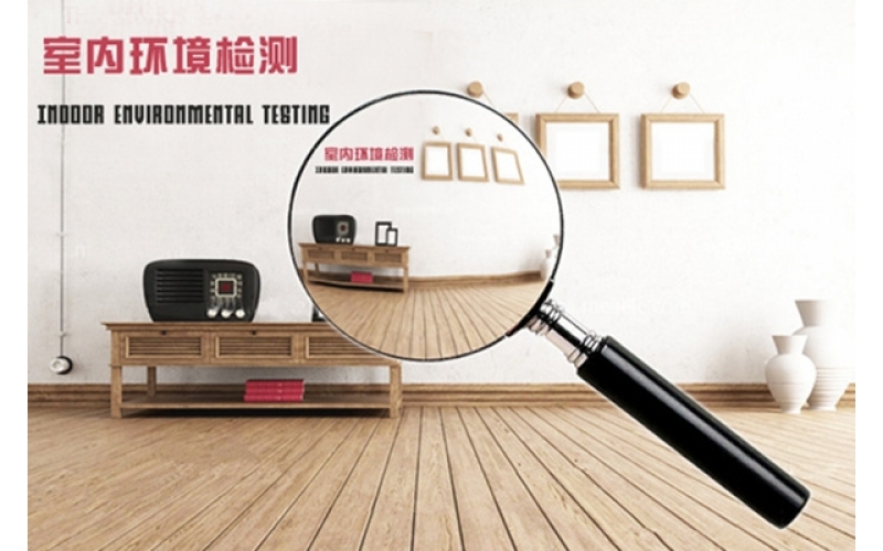 環(huán)?！倭阄廴?，室內(nèi)空氣質(zhì)量檢測(cè)必要性