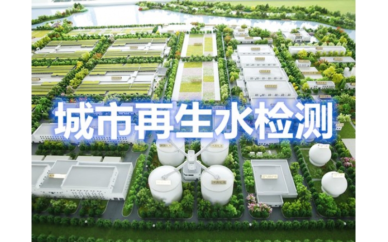 上海城市雜用水/再生水檢測CMA報告