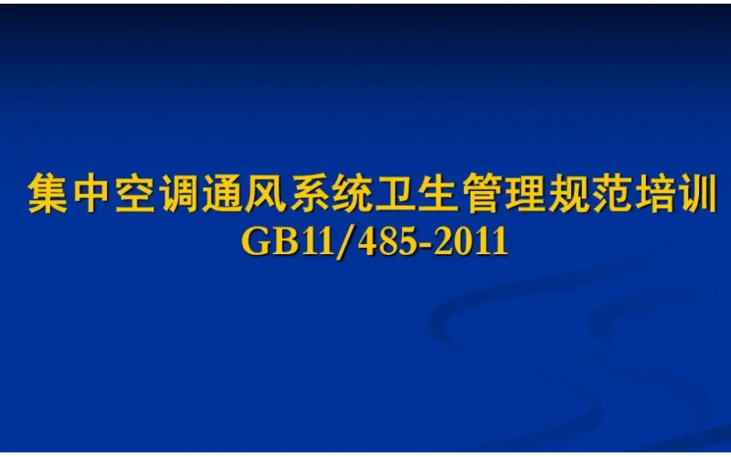 集中空調通風系統竣工驗收衛生學評價結果